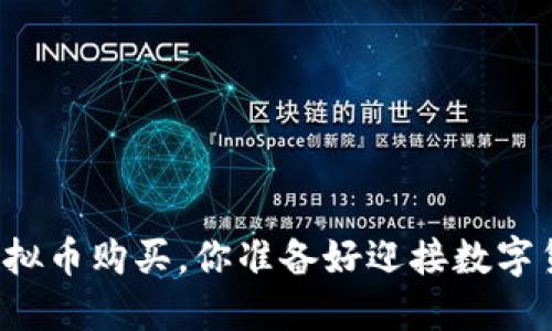 特斯拉支持虚拟币购买，你准备好迎接数字货币时代了吗？