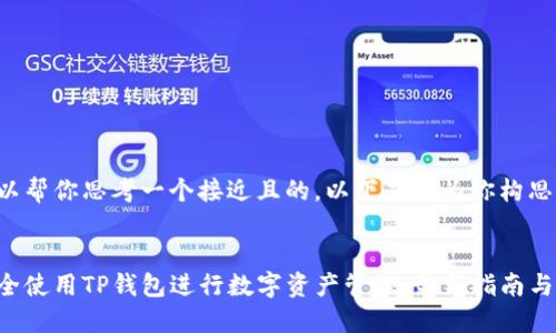 当然可以帮你思考一个接近且的。以下是我为你构思的内容：


如何安全使用TP钱包进行数字资产管理：最新指南与小贴士