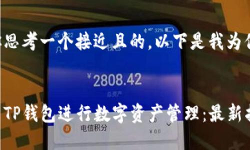 当然可以帮你思考一个接近且的。以下是我为你构思的内容：


如何安全使用TP钱包进行数字资产管理：最新指南与小贴士