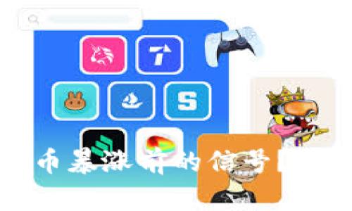 如何识别虚拟币暴涨前的信号？分析与预测技巧