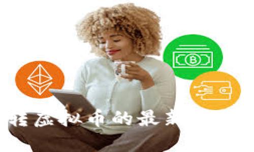 2023年内转虚拟币的最新趋势与实用指南