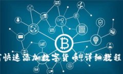 TP钱包如何快速添加数字货