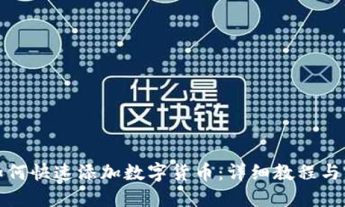 TP钱包如何快速添加数字货币：详细教程与实用技巧