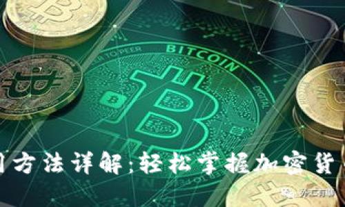 TP钱包使用方法详解：轻松掌握加密货币管理技巧