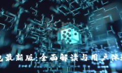TP钱包最新版：全面解读与