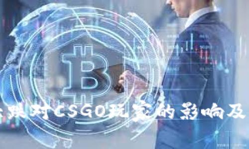 虚拟币大跌对CSGO玩家的影响及应对策略