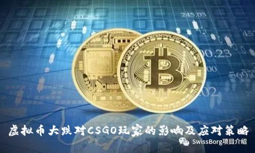 虚拟币大跌对CSGO玩家的影响及应对策略
