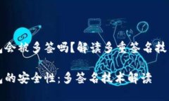 正规TP钱包会被多签吗？解