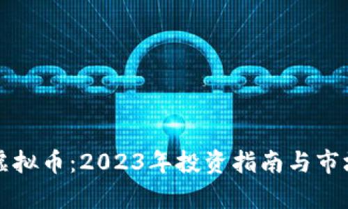 如何选择虚拟币：2023年投资指南与市场热点分析