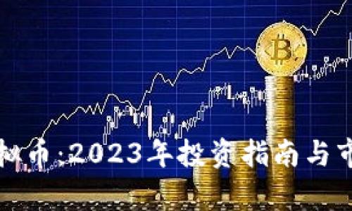 如何选择虚拟币：2023年投资指南与市场热点分析