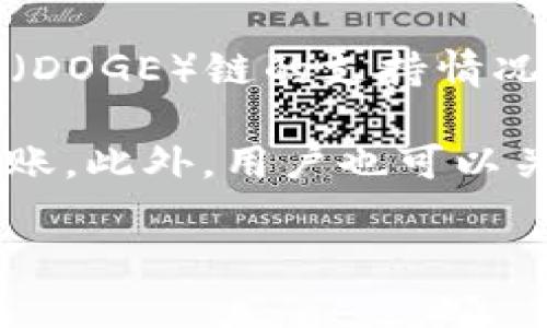 在2023年，TP钱包（TokenPocket）作为一个多链钱包，已支持多种区块链的资产管理，包括以太坊、币安智能链、波卡等。然而，关于Dogecoin（DOGE）链的支持情况，TP钱包并没有直接支持DOGE链，原因在于Dogecoin的技术架构与其他主流链有一定差异，可能导致逐渐向主流钱包的全面集成需要时间。

虽然TP钱包未直接支持Dogecoin链，但用户依然可以通过其他手段在钱包中管理Dogecoin资产，如使用兑换平台或通过第三方工具进行转账。此外，用户也可以关注TP钱包的更新动态，以便后续获得更好的服务和功能。

如果你计划使用TP钱包来管理你的数字资产，建议时时关注官方消息，确保能有效使用该钱包的所有功能。