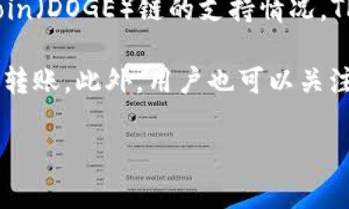 在2023年，TP钱包（TokenPocket）作为一个多链钱包，已支持多种区块链的资产管理，包括以太坊、币安智能链、波卡等。然而，关于Dogecoin（DOGE）链的支持情况，TP钱包并没有直接支持DOGE链，原因在于Dogecoin的技术架构与其他主流链有一定差异，可能导致逐渐向主流钱包的全面集成需要时间。

虽然TP钱包未直接支持Dogecoin链，但用户依然可以通过其他手段在钱包中管理Dogecoin资产，如使用兑换平台或通过第三方工具进行转账。此外，用户也可以关注TP钱包的更新动态，以便后续获得更好的服务和功能。

如果你计划使用TP钱包来管理你的数字资产，建议时时关注官方消息，确保能有效使用该钱包的所有功能。