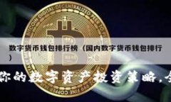 CBP虚拟币：提升你的数字
