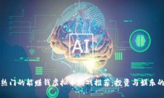 2023年最热门的能赚钱虚拟