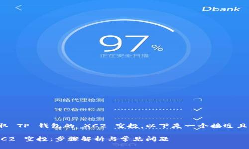 为了让您了解如何领取 TP 钱包的 XC2 空投，以下是一个接近且适合  的及其关键词：

如何领取 TP 钱包 XC2 空投：步骤解析与常见问题