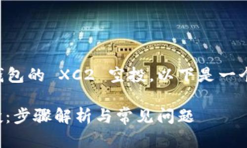 为了让您了解如何领取 TP 钱包的 XC2 空投，以下是一个接近且适合  的及其关键词：

如何领取 TP 钱包 XC2 空投：步骤解析与常见问题