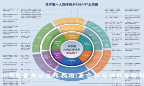 TP钱包最新版使用指南：兼容性与功能全解析