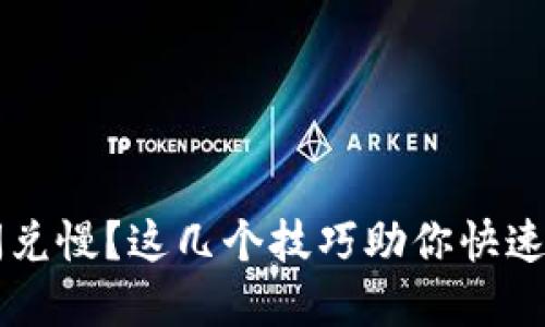 TP钱包闪兑慢？这几个技巧助你快速完成交易