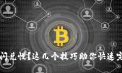 TP钱包闪兑慢？这几个技巧