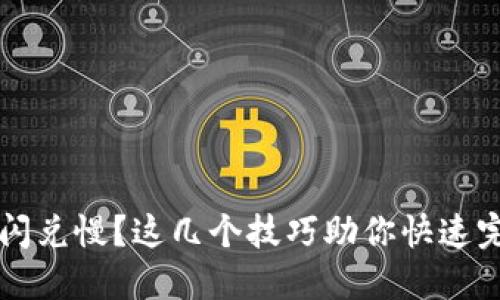TP钱包闪兑慢？这几个技巧助你快速完成交易