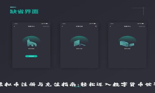 虚拟币注册与充值指南：轻松迈入数字货币世界