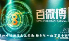 虚拟币注册与充值指南：
