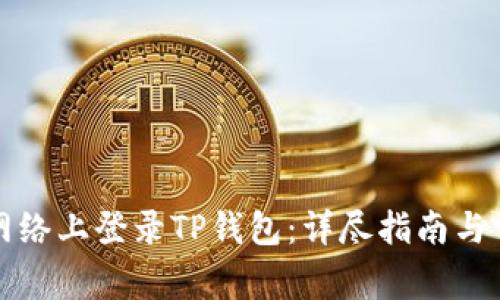 如何在国内网络上登录TP钱包：详尽指南与常见问题解答