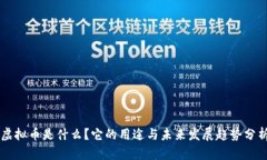 虚拟币是什么？它的用途