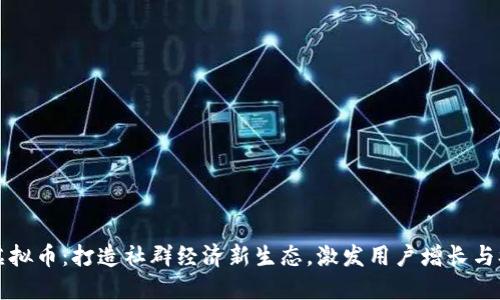 Discuz虚拟币：打造社群经济新生态，激发用户增长与参与热情