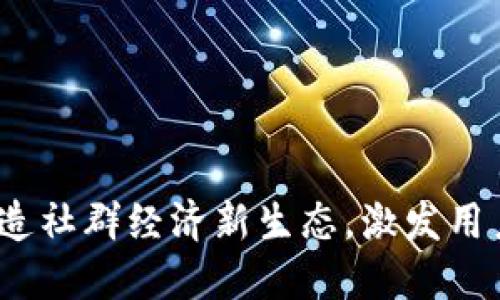 Discuz虚拟币：打造社群经济新生态，激发用户增长与参与热情