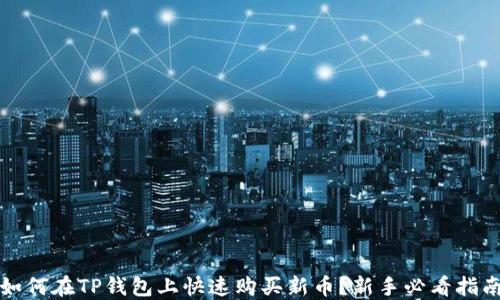 
如何在TP钱包上快速购买新币？新手必看指南