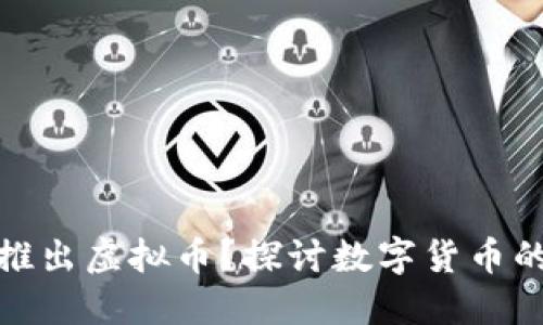 腾讯是否会推出虚拟币？探讨数字货币的未来与挑战