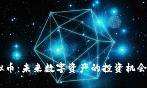 了解YH虚拟币：未来数字资产的投资机会与风险分析