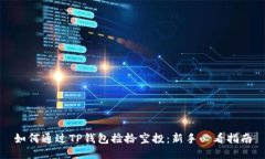 如何通过TP钱包捡拾空投：