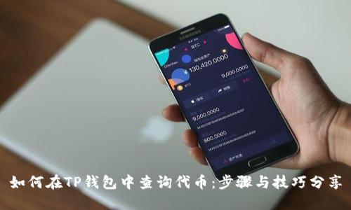 如何在TP钱包中查询代币：步骤与技巧分享