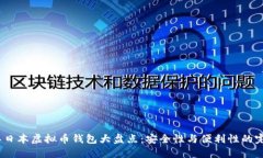 2023年日本虚拟币钱包大盘