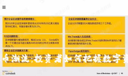400亿虚拟币潮流：投资者如何把握数字资产的未来？