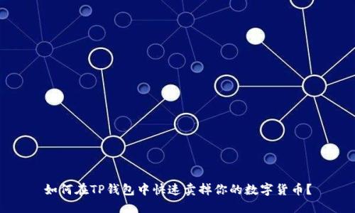 如何在TP钱包中快速卖掉你的数字货币？