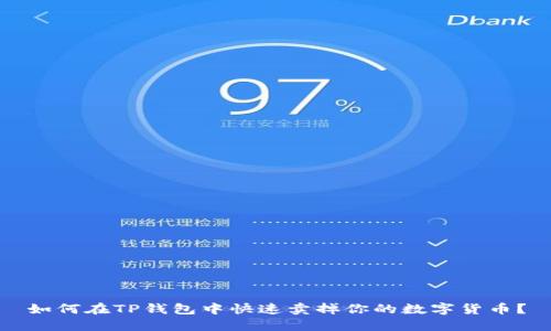 如何在TP钱包中快速卖掉你的数字货币？