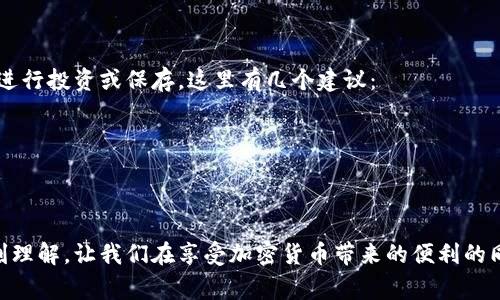   TP钱包从资金池移除的操作和注意事项：快速指南 / 

 guanjianci TP钱包, 资金池, 加密货币, 钱包安全 /guanjianci 

一、引言
在如今的数字金融时代，越来越多的人开始关注加密货币和去中心化金融（DeFi）。TP钱包作为一种流行的数字钱包，提供了多种功能，包括资金池操作。然而，许多用户在从资金池中移除资产时，往往会遇到一些困惑和挑战。本指南将为你详细介绍如何安全地从TP钱包的资金池中移除资产，以及在此过程中需要注意的事项。

二、了解TP钱包及资金池功能
TP钱包是一种支持多链的数字资产管理工具，用户可以方便地存储、交易和管理各类数字资产。资金池则是TP钱包的一项重要功能，它允许用户将资产集中存放以获得更高的流动性和收益率。用户通过将资金放入资金池，可以参与各种金融活动，比如流动性挖矿和借贷。

三、准备工作：确保钱包安全
在进行任何操作之前，确保你的TP钱包安全。首先，确认你的网站地址是否正确，避免钓鱼网站。其次，开启双重认证，并使用强密码来保护你的账户信息。在一个阳光明媚的早晨，你可能会坐在窗边，阳光洒在老旧的木桌上，手中的手机却紧紧地握着，内心充满对资金安全的担忧。此时，你需要确保交易的每一步都尽可能安全。

四、从资金池中移除资产的步骤
1. **登录TP钱包**：打开你的TP钱包应用，输入密码，成功登录后，你将看到你的资产总览页面。
2. **找到资金池功能**：在钱包首页，寻找“资金池”选项，一般它会在主界面的显眼位置。点击进入你参与的资金池页面。
3. **选择要移除的资产**：在资金池页面，你会看到已存入的资产列表。选择你想要移除的资产，然后点击“移除”或“提取”按钮。此时，你可能会回忆起你当初选择这个资金池的原因，心中充满了对未来收益的期待。
4. **确认交易**：接口会弹出确认框，显示手续费和提取金额。在此步骤中，耐心检查所有信息是否正确。轻触“确认”按钮，越来越多的用户开始享受流动性带来的收益，相信你也是其中的一员。
5. **等待确认**：交易提交后，请耐心等待，区块链确认需要一些时间。在这段时间里，你可以想象阳光透过窗帘，投射在你的桌面，仿佛在等待一场新生活的开始。你的资产即将回到你的钱包中，带着流动性的气息。

五、注意事项与风险提示
移除资金池的过程中，有几个关键注意事项：
1. **手续费**：每次交易都会涉及到手续费，确认手续费是否在你的承受范围内。
2. **资金流动性**：移除资产后，可能会影响你的流动性，评估是否依然需要在资金池中保持一定的投资。
3. **市场变化**：在高速变化的加密市场，价格波动是常态，选择适当时机移除资产会更有利。
4. **智能合约风险**：资金池的操作通常依赖于智能合约，确保你使用的平台是安全的，尽量选择历史良好的项目。

六、成功移除后的资产管理
资产成功从资金池中移除后，你的TP钱包余额将会更新。在阳光明媚的下午，你可能会坐下评估你的资产配置，思考如何将移除的资金重新进行投资或保存。这里有几个建议：
1. **风险评估**：根据市场情况，评估将资金再次投入的风险。
2. **多样化投资**：考虑将资产分配至不同类型的投资工具中，如稳定币、DeFi项目或原生代币。
3. **定期审视**：定期对你的投资组合进行审察，确保其符合你的财务目标和风险承受能力。

七、结语
从TP钱包的资金池中移除资产虽然只是一个简单操作，但它涉及的内容却非常丰富，涵盖了对钱包安全、市场变化以及个人投资策略的深刻理解。让我们在享受加密货币带来的便利的同时，也能始终保持警惕，确保资产的安全和增值。在未来的数字金融世界里，每一次资产的转移都可能是新的机遇的开始。