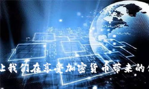   TP钱包从资金池移除的操作和注意事项：快速指南 / 

 guanjianci TP钱包, 资金池, 加密货币, 钱包安全 /guanjianci 

一、引言
在如今的数字金融时代，越来越多的人开始关注加密货币和去中心化金融（DeFi）。TP钱包作为一种流行的数字钱包，提供了多种功能，包括资金池操作。然而，许多用户在从资金池中移除资产时，往往会遇到一些困惑和挑战。本指南将为你详细介绍如何安全地从TP钱包的资金池中移除资产，以及在此过程中需要注意的事项。

二、了解TP钱包及资金池功能
TP钱包是一种支持多链的数字资产管理工具，用户可以方便地存储、交易和管理各类数字资产。资金池则是TP钱包的一项重要功能，它允许用户将资产集中存放以获得更高的流动性和收益率。用户通过将资金放入资金池，可以参与各种金融活动，比如流动性挖矿和借贷。

三、准备工作：确保钱包安全
在进行任何操作之前，确保你的TP钱包安全。首先，确认你的网站地址是否正确，避免钓鱼网站。其次，开启双重认证，并使用强密码来保护你的账户信息。在一个阳光明媚的早晨，你可能会坐在窗边，阳光洒在老旧的木桌上，手中的手机却紧紧地握着，内心充满对资金安全的担忧。此时，你需要确保交易的每一步都尽可能安全。

四、从资金池中移除资产的步骤
1. **登录TP钱包**：打开你的TP钱包应用，输入密码，成功登录后，你将看到你的资产总览页面。
2. **找到资金池功能**：在钱包首页，寻找“资金池”选项，一般它会在主界面的显眼位置。点击进入你参与的资金池页面。
3. **选择要移除的资产**：在资金池页面，你会看到已存入的资产列表。选择你想要移除的资产，然后点击“移除”或“提取”按钮。此时，你可能会回忆起你当初选择这个资金池的原因，心中充满了对未来收益的期待。
4. **确认交易**：接口会弹出确认框，显示手续费和提取金额。在此步骤中，耐心检查所有信息是否正确。轻触“确认”按钮，越来越多的用户开始享受流动性带来的收益，相信你也是其中的一员。
5. **等待确认**：交易提交后，请耐心等待，区块链确认需要一些时间。在这段时间里，你可以想象阳光透过窗帘，投射在你的桌面，仿佛在等待一场新生活的开始。你的资产即将回到你的钱包中，带着流动性的气息。

五、注意事项与风险提示
移除资金池的过程中，有几个关键注意事项：
1. **手续费**：每次交易都会涉及到手续费，确认手续费是否在你的承受范围内。
2. **资金流动性**：移除资产后，可能会影响你的流动性，评估是否依然需要在资金池中保持一定的投资。
3. **市场变化**：在高速变化的加密市场，价格波动是常态，选择适当时机移除资产会更有利。
4. **智能合约风险**：资金池的操作通常依赖于智能合约，确保你使用的平台是安全的，尽量选择历史良好的项目。

六、成功移除后的资产管理
资产成功从资金池中移除后，你的TP钱包余额将会更新。在阳光明媚的下午，你可能会坐下评估你的资产配置，思考如何将移除的资金重新进行投资或保存。这里有几个建议：
1. **风险评估**：根据市场情况，评估将资金再次投入的风险。
2. **多样化投资**：考虑将资产分配至不同类型的投资工具中，如稳定币、DeFi项目或原生代币。
3. **定期审视**：定期对你的投资组合进行审察，确保其符合你的财务目标和风险承受能力。

七、结语
从TP钱包的资金池中移除资产虽然只是一个简单操作，但它涉及的内容却非常丰富，涵盖了对钱包安全、市场变化以及个人投资策略的深刻理解。让我们在享受加密货币带来的便利的同时，也能始终保持警惕，确保资产的安全和增值。在未来的数字金融世界里，每一次资产的转移都可能是新的机遇的开始。