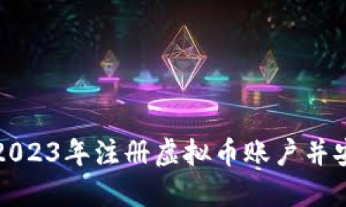 如何在2023年注册虚拟币账户并安全投资