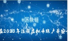 如何在2023年注册虚拟币账