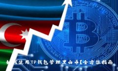 如何使用TP钱包管理黑白币
