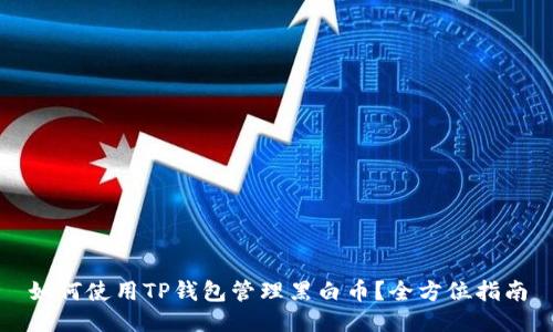 如何使用TP钱包管理黑白币？全方位指南