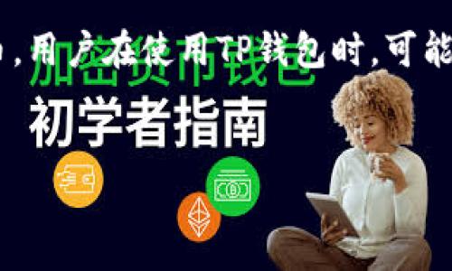 关于TP钱包直接充钱的问题，可以从多个角度进行讨论。TP钱包作为一款流行的数字钱包，通常用于存储和管理各种加密货币。用户在使用TP钱包时，可能会有需要直接充值或提现的需求。接下来，我将为您提供一个详细的内容大纲，并为您写出一部分内容，帮助您理解这一问题。

### 
TP钱包如何直接充钱？了解数字钱包的充值方式与注意事项