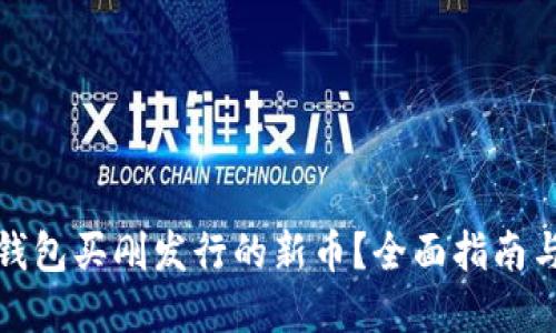 如何在TP钱包买刚发行的新币？全面指南与最新策略