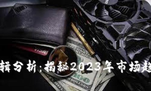 虚拟币涨跌逻辑分析：揭秘2023年市场趋势与投资策略