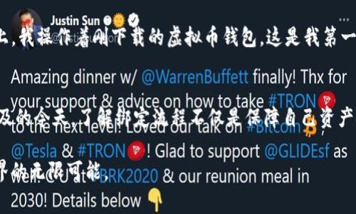 bianoti如何绑定虚拟币钱包？详解步骤与注意事项/bianoti

虚拟币, 绑定, 钱包, 教程/guanjianci

引言
在当前数字化的时代，虚拟货币逐渐成为了日常生活中不可或缺的一部分。无论是投资还是日常消费，绑定虚拟币钱包都显得尤为重要。本文将带您详细了解如何有效绑定虚拟币，并分享一些实用的小技巧和注意事项。

虚拟币及钱包的基础知识
在深入探讨如何绑定虚拟币钱包之前，我们需要对虚拟币和钱包有一个基本的了解。虚拟币，顾名思义，是一种数字货币，如比特币、以太坊等。用户通过特定的平台进行交易和存储。同时，虚拟币钱包是储存和管理这些数字资产的工具，分为热钱包和冷钱包。

选择合适的钱包
在开始绑定之前，首先要选择一个合适的钱包。市场上有许多种类的虚拟币钱包，包括软件钱包、硬件钱包以及交易所钱包等。软件钱包方便快捷，但安全性相对较低；硬件钱包安全性高，但使用不便。根据个人需要选择钱包，可以为后续的绑定过程奠定基础。

准备工作：注册与下载
在选择好钱包后，第一步是进行注册和下载。例如，您决定使用某个知名的虚拟币钱包，您需要到其官网进行下载。下载后，根据提示安装软件。安装完成后，打开软件，您将看到注册页面。在注册过程中，需要您提供有效的邮箱地址，以便进行身份验证。

创建账户与备份助记词
注册完成后，系统会提供一个助记词，这个词组是您恢复账户的重要凭证。请务必将其备份至安全的地方，如纸上写下并妥善保存。很多用户因丢失助记词而无法找回资产，因此务必重视这一环节。

绑定步骤详细解析
以下是绑定虚拟币钱包的详细步骤：
ol
  listrong安装并登录钱包/strong：完成安装后，使用注册邮箱和密码登录钱包。/li
  listrong进入绑定页面/strong：在钱包的设置菜单中，寻找“绑定”或“添加账户”等选项。/li
  listrong输入信息/strong：在绑定界面，输入所需的个人信息，如绑定的手机号、邮箱等，确保尽量准确无误。/li
  listrong完成验证/strong：系统会发送验证邮件或短信，按照提示完成验证。这一步旨在增加账户的安全性。/li
/ol

安全隐患与注意事项
在绑定虚拟币钱包时，安全性须放在首位。以下几点是您在绑定过程中应特别注意的：
ul
  listrong不要公开助记词/strong：无论何时，请保持助记词私密，不要与他人分享。/li
  listrong启用双重验证/strong：如果钱包支持双重验证，请务必开启。这可以极大增加账户的安全系数。/li
  listrong警惕钓鱼网站/strong：在进行绑定时，务必确认您访问的是官网，避免钓鱼网站的欺诈。/li
/ul

实用场景与故事分享
在一次阳光明媚的午后，我坐在一家咖啡馆，耳边是咖啡机发出的轻微嘶嘶声。透过落地窗，阳光洒在老旧木桌上，我操作着刚下载的虚拟币钱包。这是我第一次尝试绑定钱包，心中有些紧张，但又充满期待。咖啡的香气环绕着我，陪伴着我完成这神秘的数字资产旅程。

总结与展望
在掌握了如何绑定虚拟币钱包的全过程后，相信您已经可以放心地管理自己的数字资产了。在数字货币日益普及的今天，了解绑定流程不仅是保障自己资产安全的关键，更是参与这个新兴经济领域的重要一步。希望每位读者都能在这条路径上寻找到属于自己的成功。

完成绑定后，您可以随时安心交易，无论是在咖啡馆中享受阳光，还是在家中舒适阅读，都能感受到虚拟货币世界的无限可能。