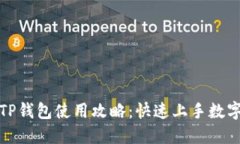 去中心化TP钱包使用攻略：
